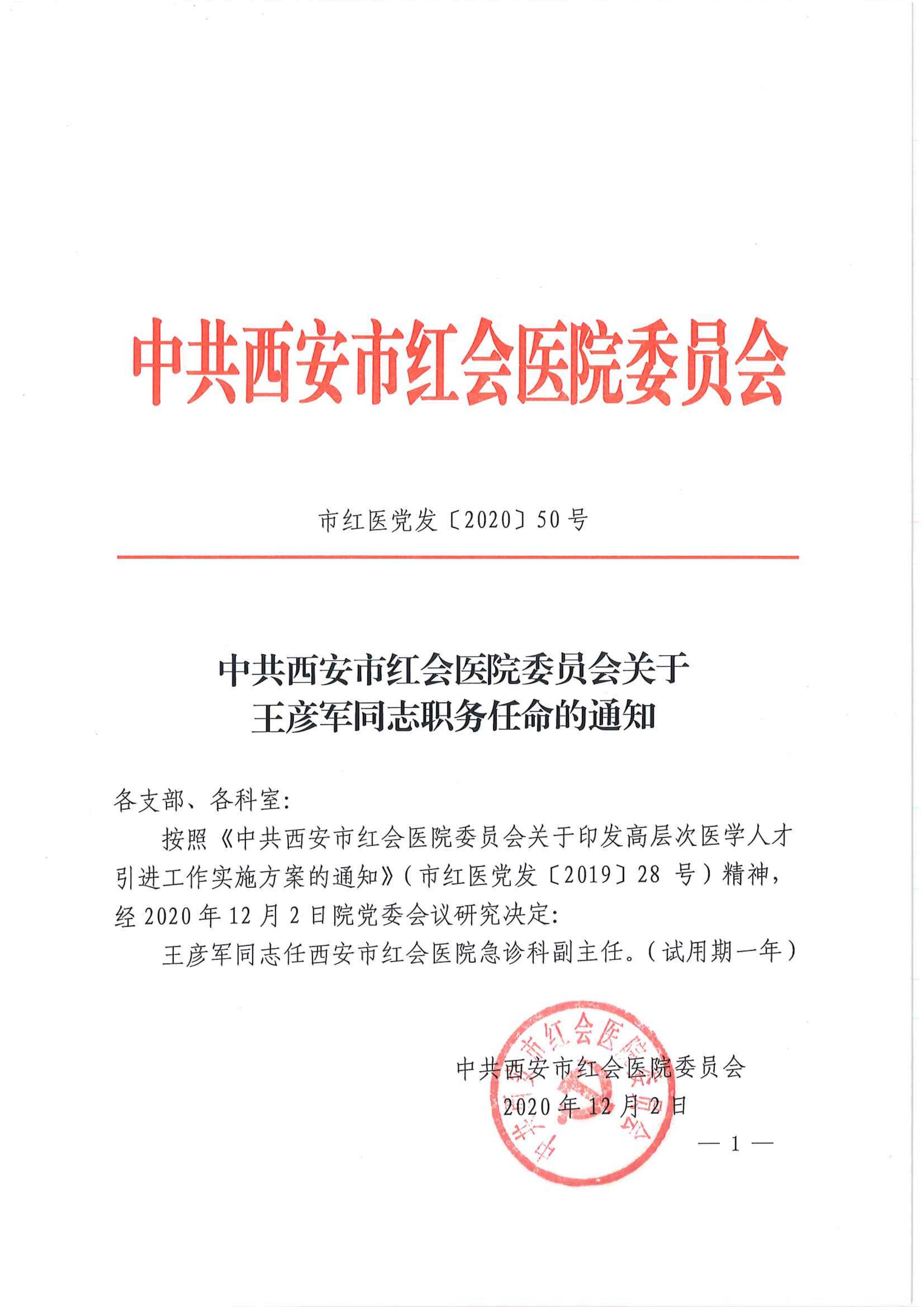 市红医党发【2020】50号 中共西安市红会医院委员会关于王彦军同志职务任命的通知_00.jpg