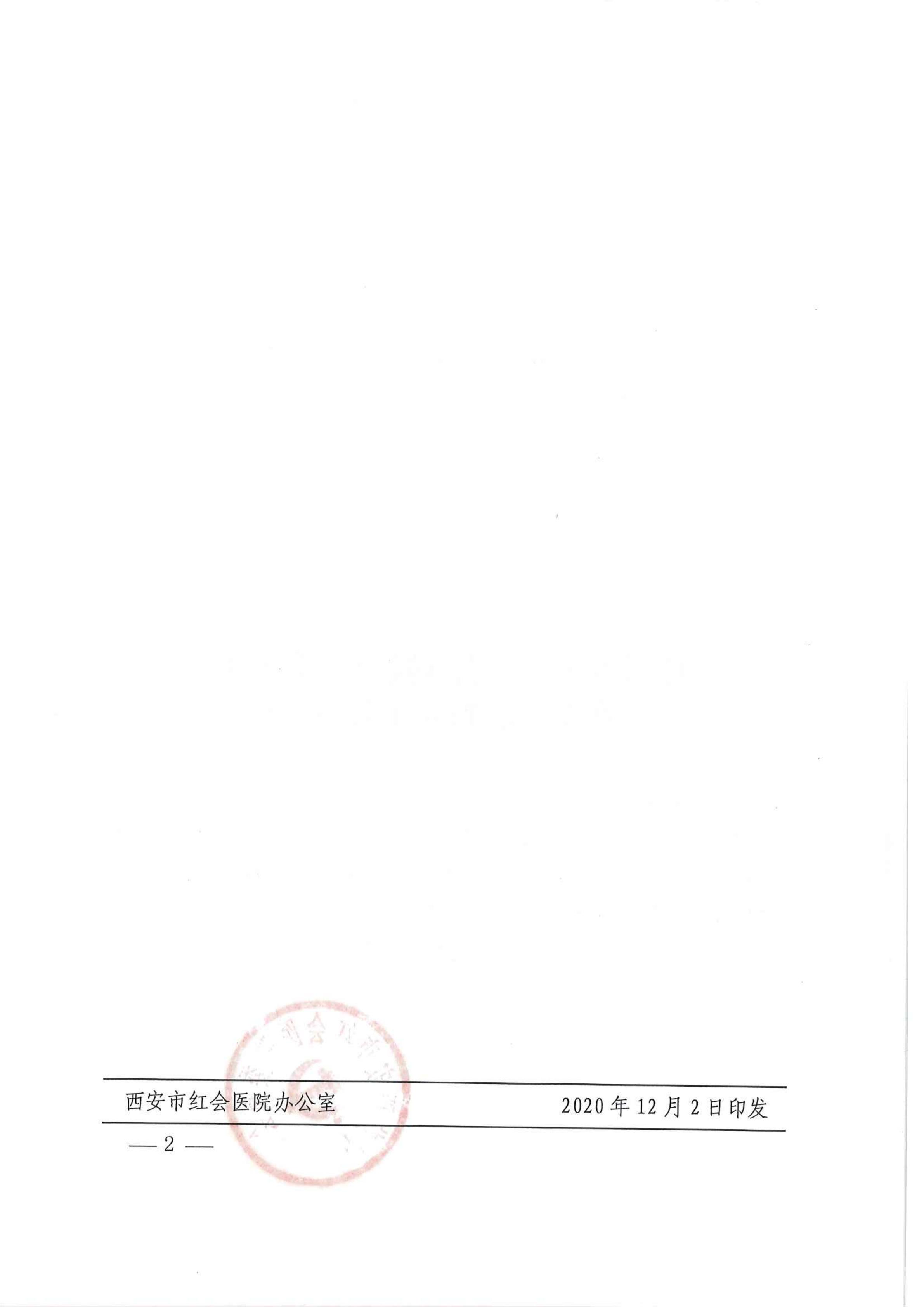 市红医党发【2020】50号 中共西安市红会医院委员会关于王彦军同志职务任命的通知_01.jpg