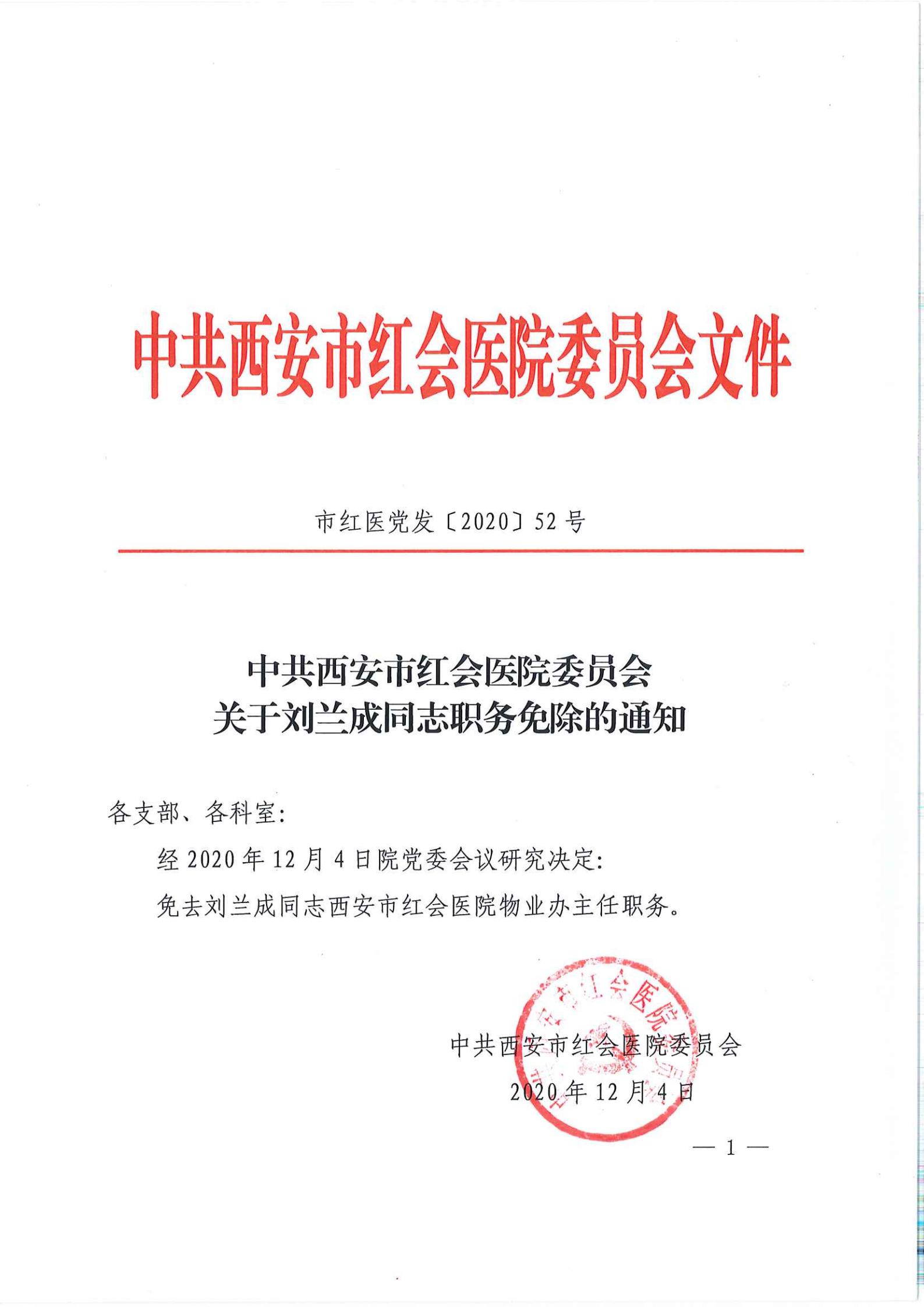市红医党发【2020】52号  中共西安市红会医院委员会关于刘兰成同志职务免除的通知_00.jpg