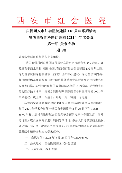 【新】陕西省骨科医疗集团3月第一次学术活动通知（最新）_01.jpg
