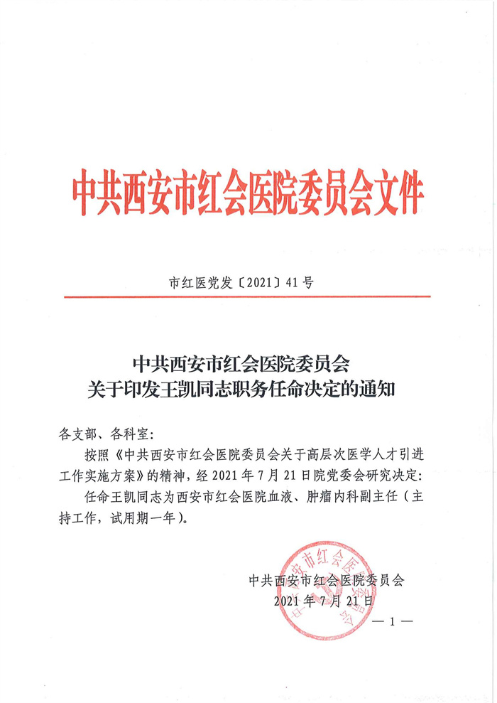 市红医党发【2021】41号  中共西安市红会医院委员会关于印发王凯同志职务任命决定的通知_00.jpg