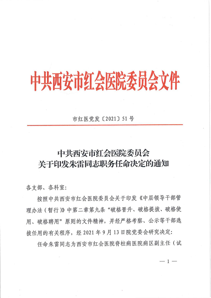 市红医党发【2021】51号  中共西安市红会医院委员会关于印发朱雷同志职务任命决定的通知_00.jpg