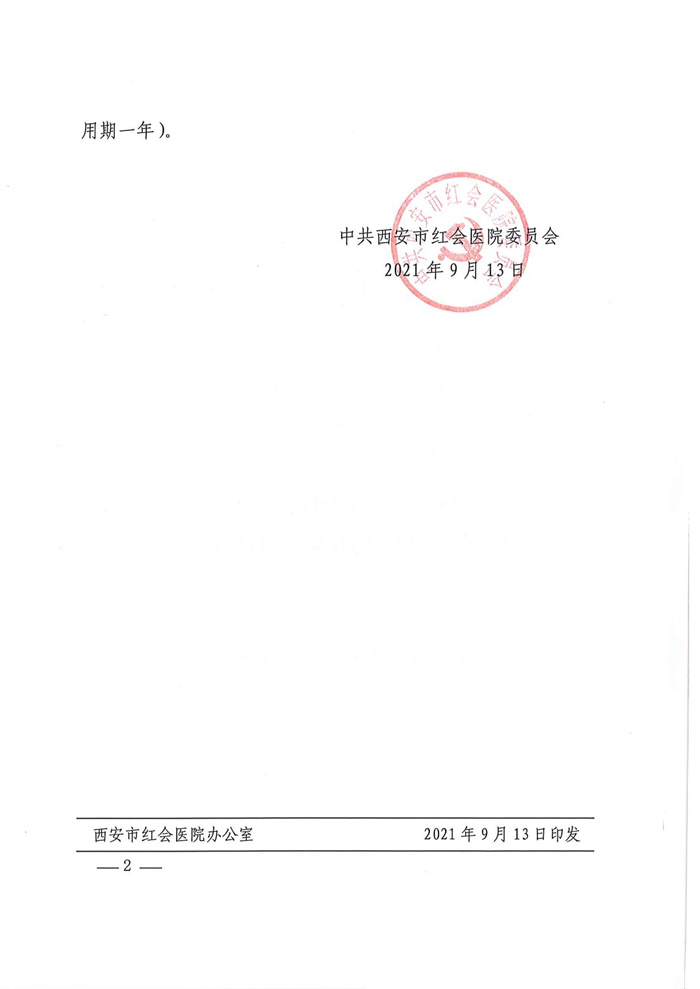 市红医党发【2021】51号  中共西安市红会医院委员会关于印发朱雷同志职务任命决定的通知_01.jpg