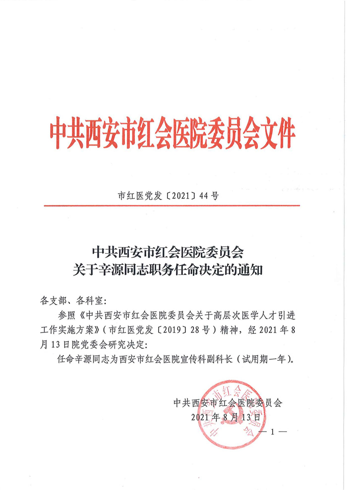 市红医党发【2021】44号  中共西安市红会医院委员会关于辛源同志职务任命决定的通知_00.jpg