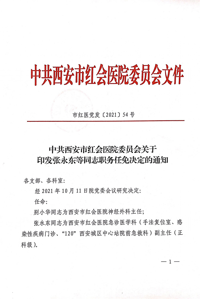市红医党发【2021】54号  中共西安市红会医院委员会关于印发张永东等同志职务任免决定的通知_00.jpg