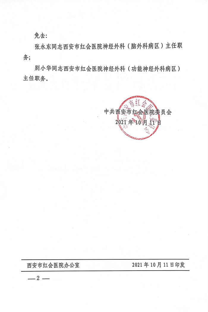 市红医党发【2021】54号  中共西安市红会医院委员会关于印发张永东等同志职务任免决定的通知_01.jpg