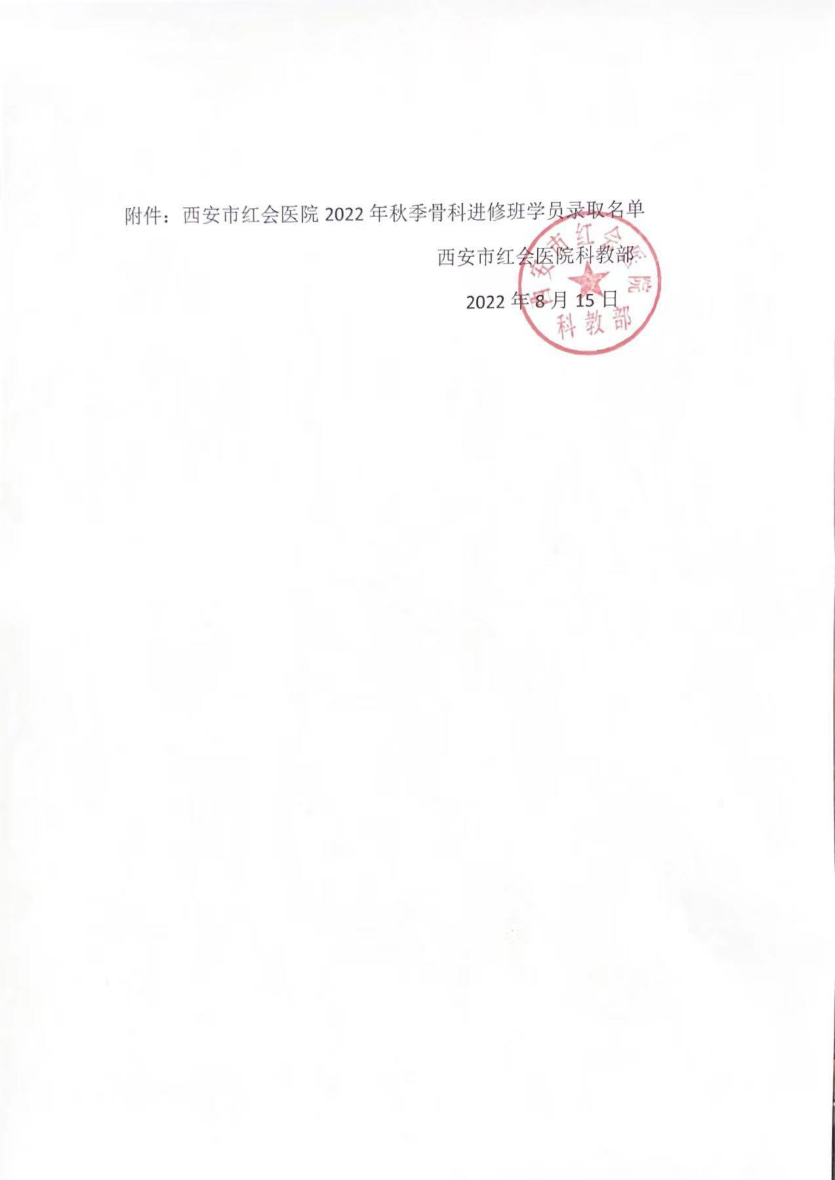 西安市红会医院2022年秋季骨科进修班录取通知_01.png