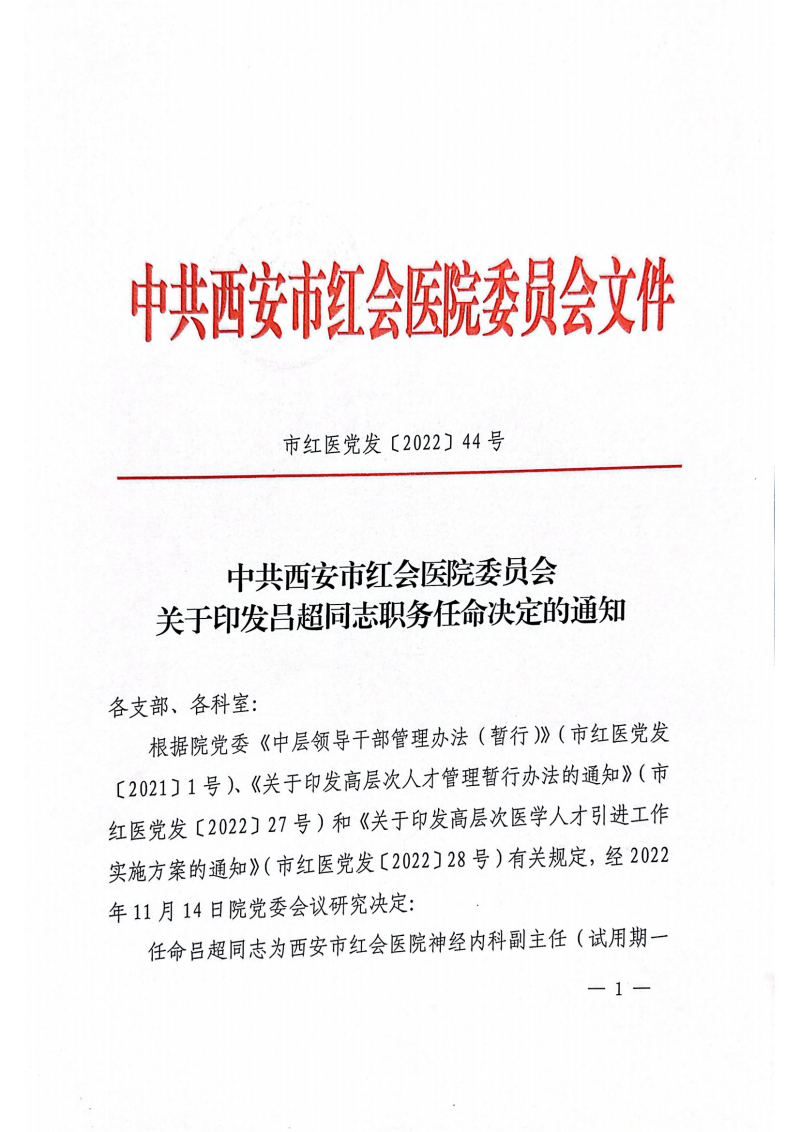 市红医党发【2022】44号  中共西安市红会医院委员会关于印发吕超同志职务任命决定的通知_00_副本.png