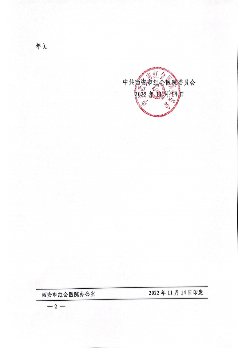 市红医党发【2022】44号  中共西安市红会医院委员会关于印发吕超同志职务任命决定的通知_01_副本.png