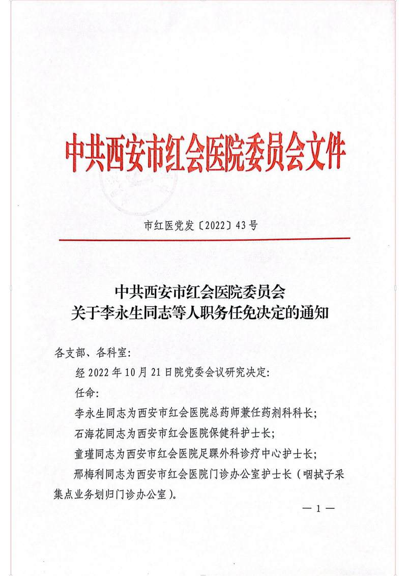 市红医党发【2022】43号  中共西安市红会医院委员会关于李永生同志等人职务任免决定的通知_00_副本.png