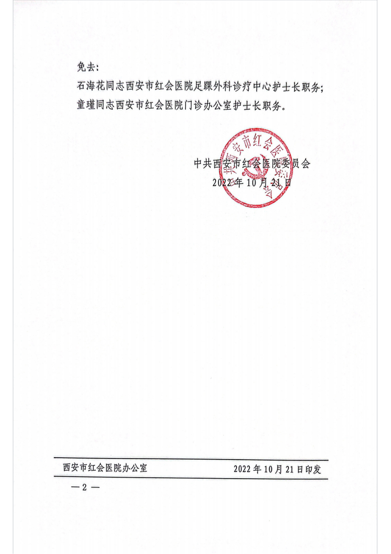 市红医党发【2022】43号  中共西安市红会医院委员会关于李永生同志等人职务任免决定的通知_01_副本.png