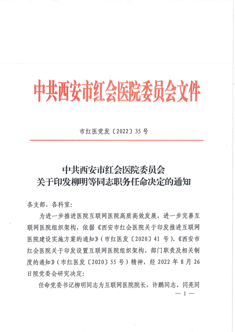 市红医党发〔2022〕35号  中共西安市红会医院委员会关于印发柳明等同志职务任命决定的通知_00_副本.png
