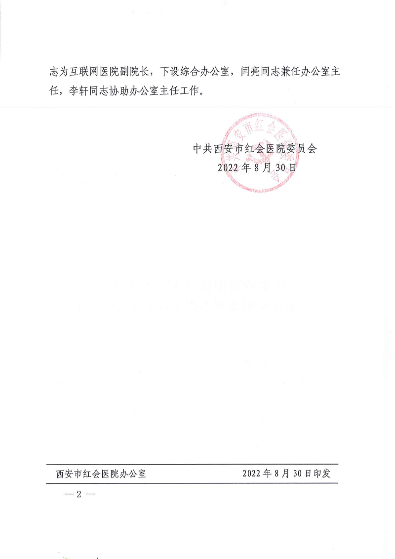 市红医党发〔2022〕35号  中共西安市红会医院委员会关于印发柳明等同志职务任命决定的通知_01_副本.png