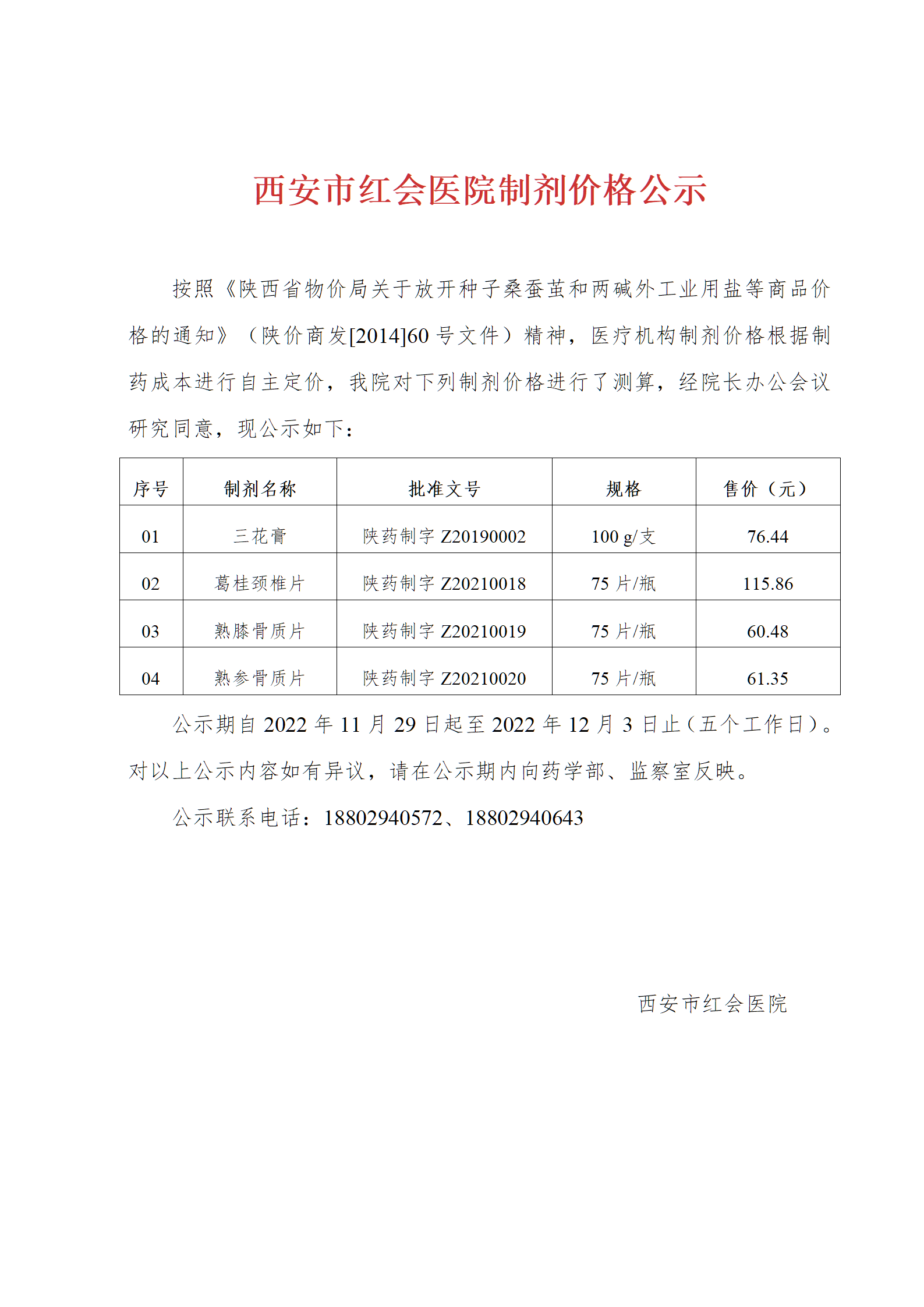 2022-11-28医院制剂价格的公示_01.png
