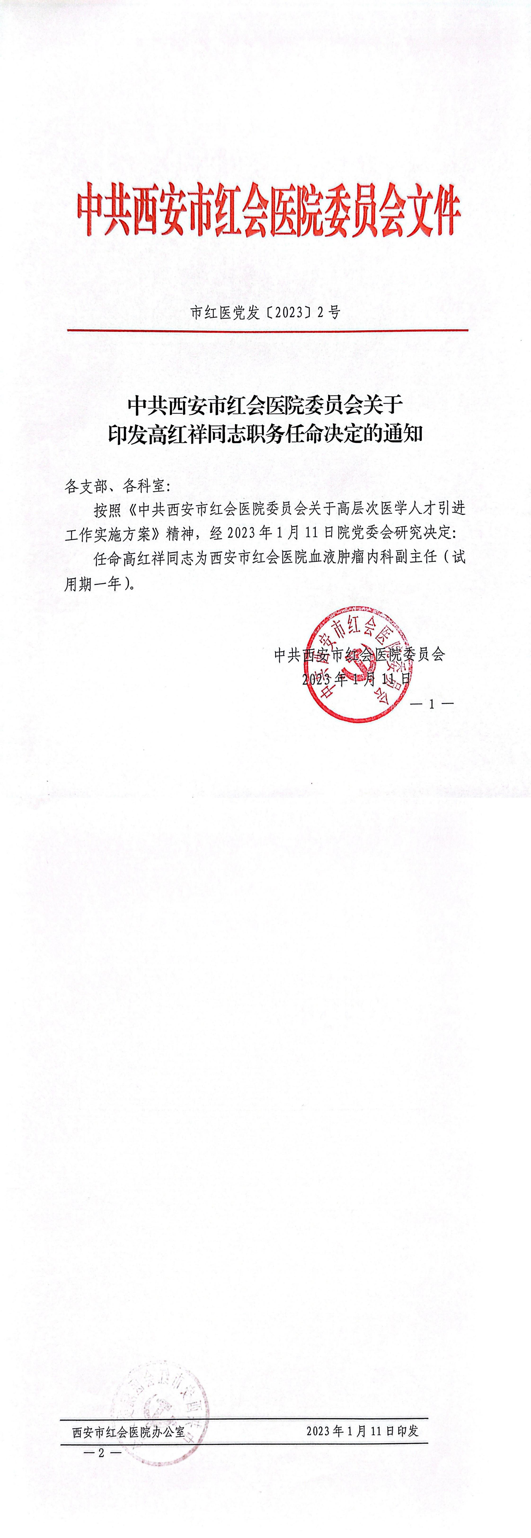 市红医党发【2023】2号    中共西安市红会医院委员会关于高红祥同志职务任命决定的通知_00.jpg