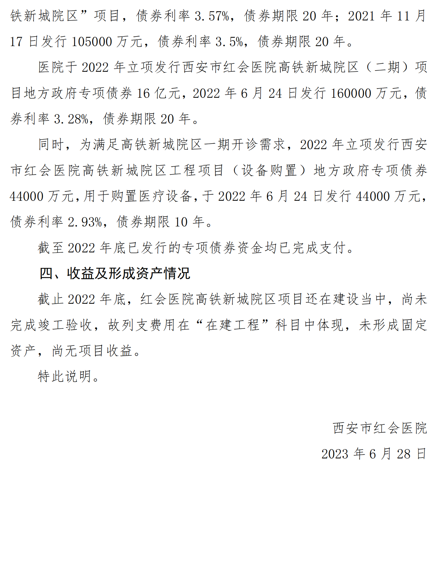 西安市红会医院地方政府债券存续期内信息公开_01.png
