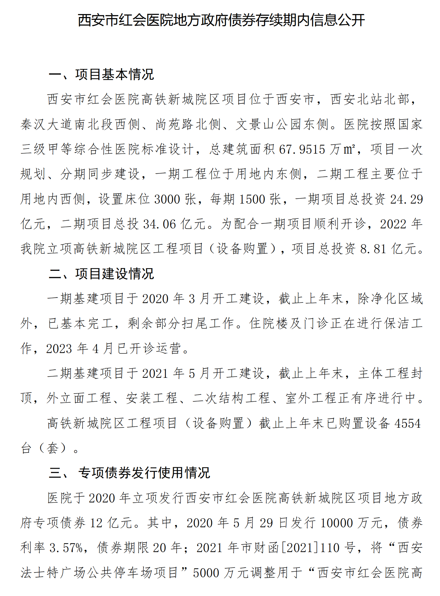 西安市红会医院地方政府债券存续期内信息公开_00.png