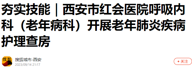 西安呼吸内科肺炎查房.png