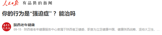 你的行为是强迫症.png