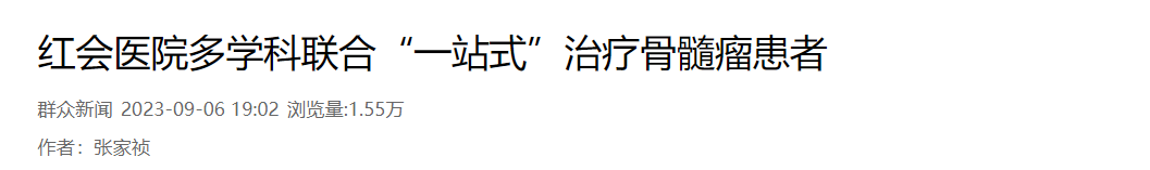 骨髓瘤患者.png