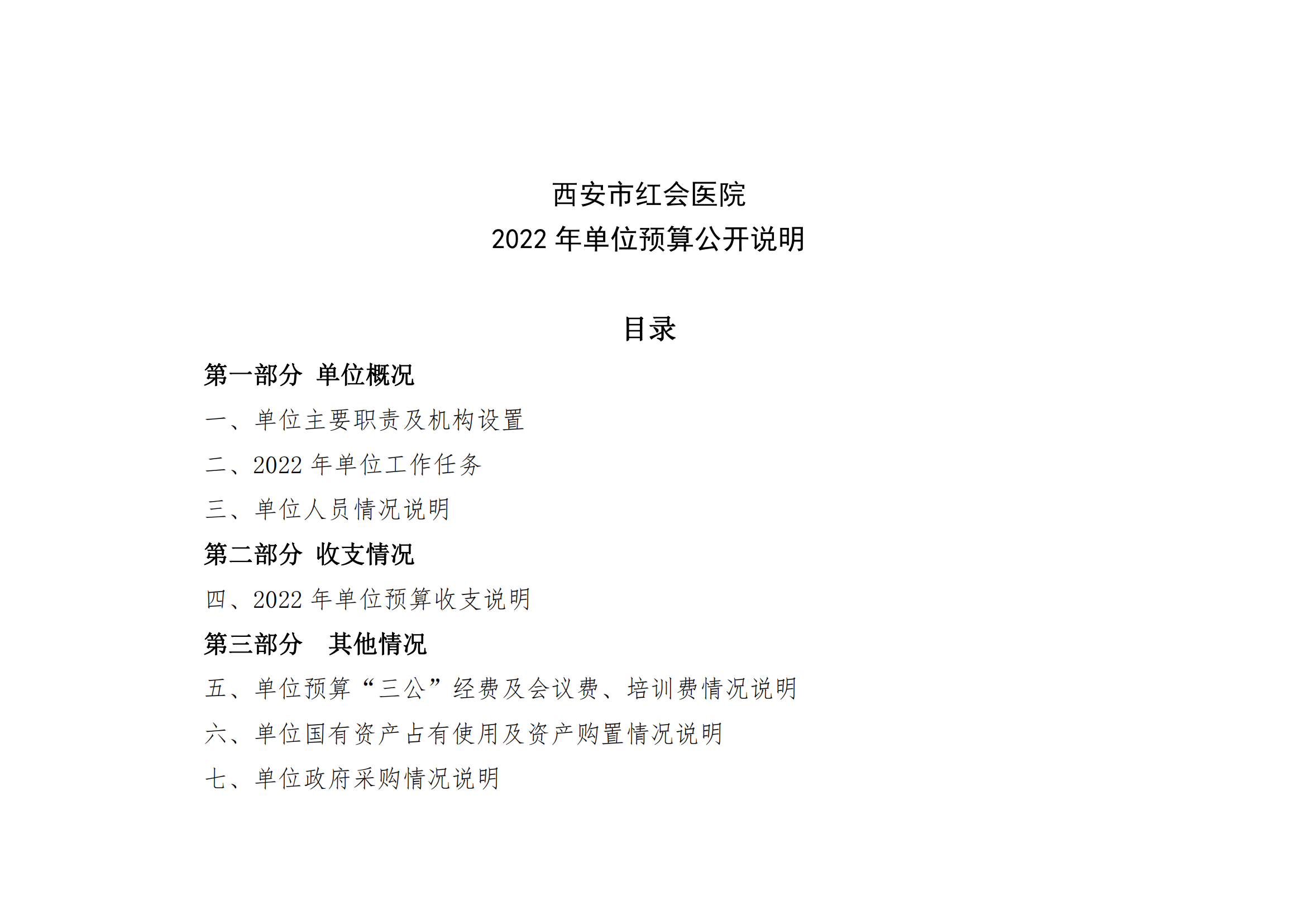 西安市红会医院2022年单位预算公开_00.png