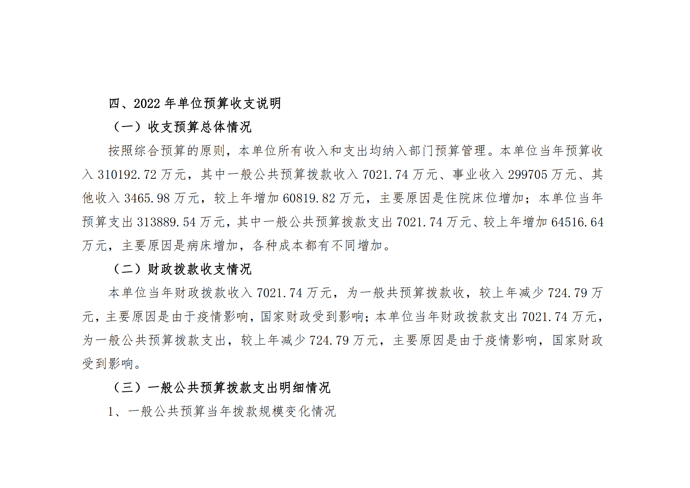 西安市红会医院2022年单位预算公开_09.png