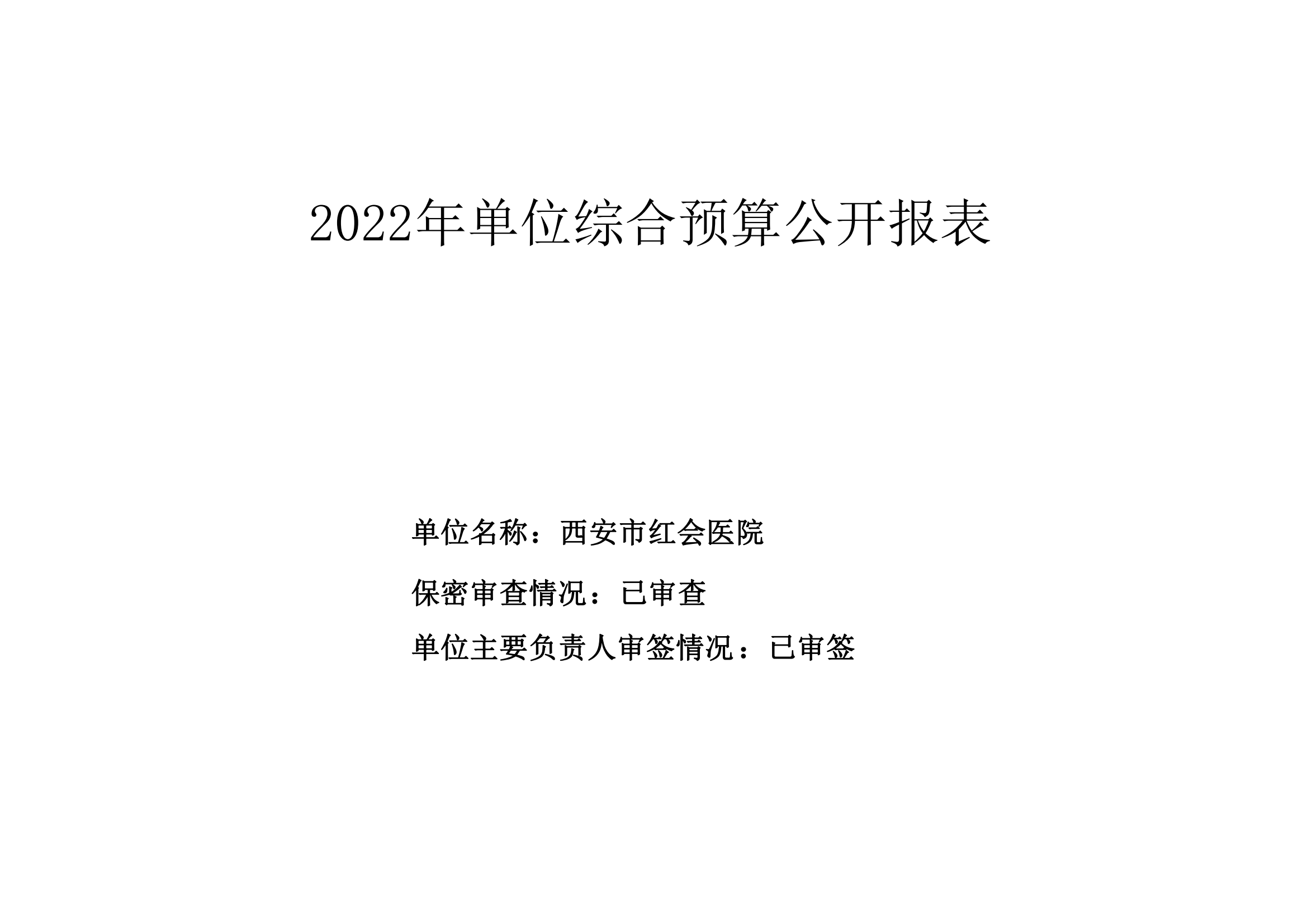 西安市红会医院2022年单位预算公开_15.png