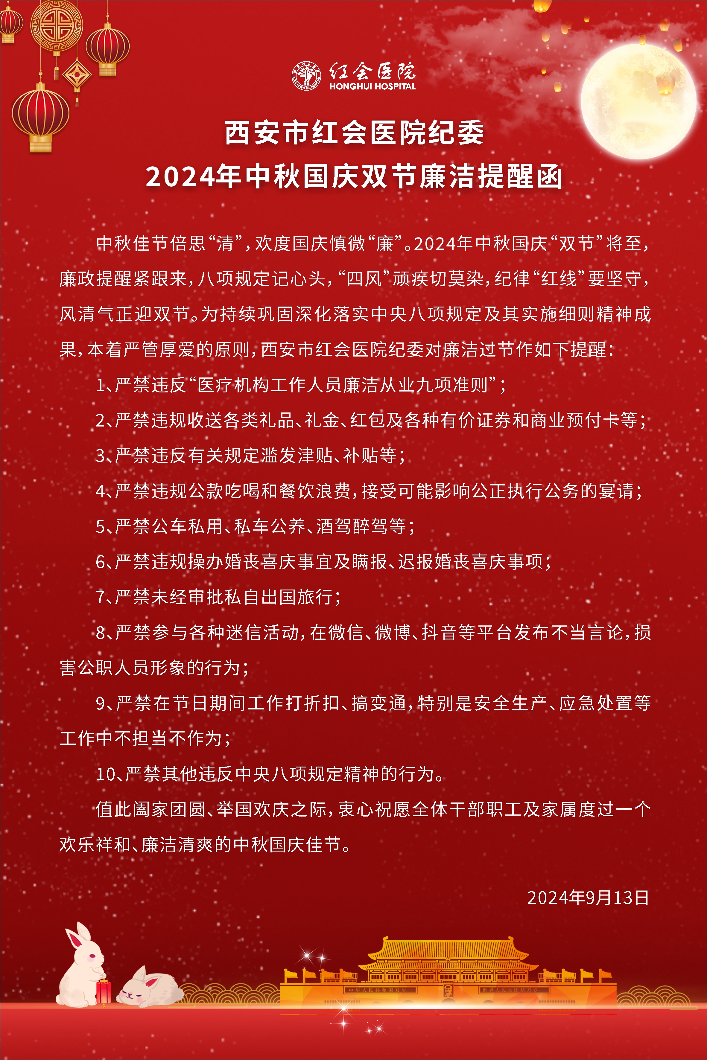 2024年中秋国庆双节廉洁提醒函.jpg