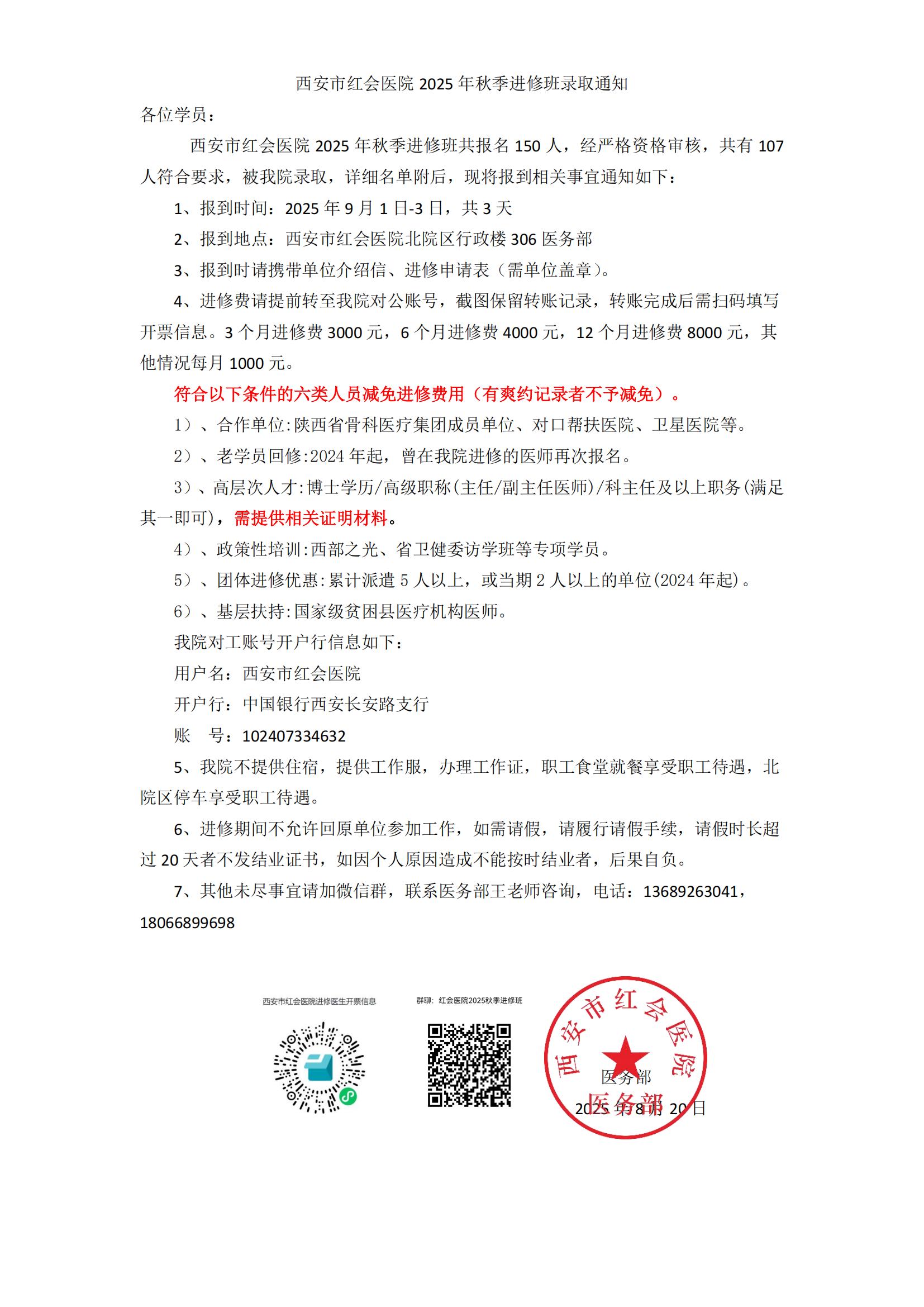 西安市红会医院2025年秋季进修班录取通知_01.jpg