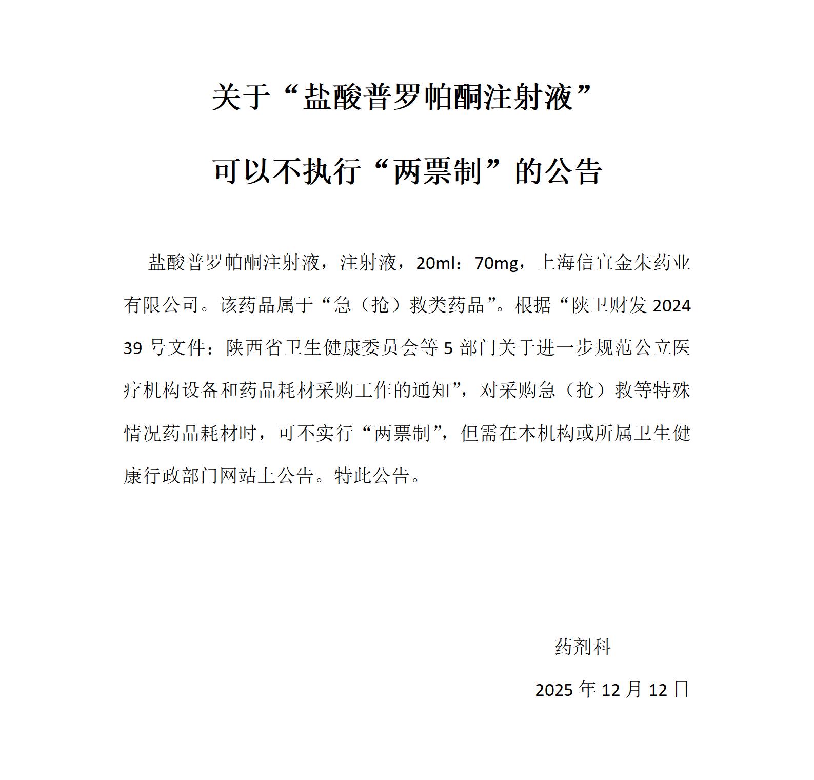 盐酸普罗帕酮注射液为急抢救类药品可以执行非两票的公告_01.jpg